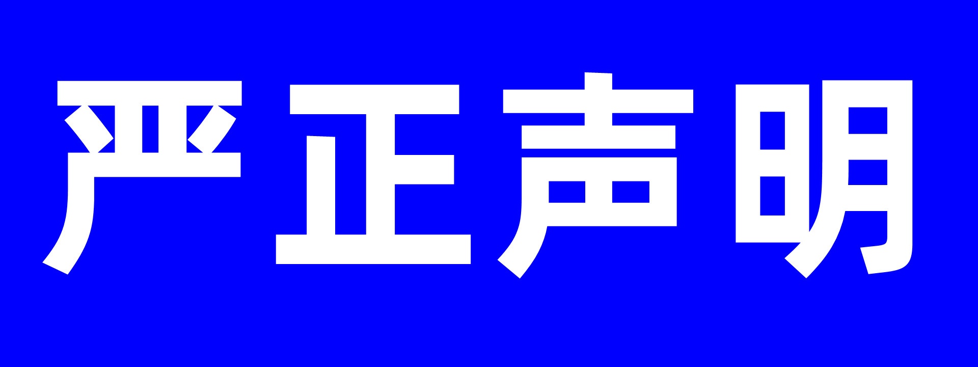 公告：關(guān)于詐騙分子冒用我司名義進(jìn)行非法集資的嚴(yán)正聲明
